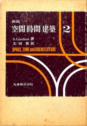 空間・時間・建築 2 新版