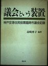 議会という装置: 神戸空港住民投票臨時市議会記録