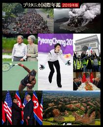 ブリタニカ国際年鑑2019