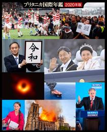 ブリタニカ国際年鑑2020