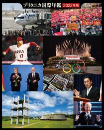 ブリタニカ国際年鑑2022