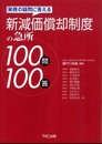 実務の疑問に答える 新減価償却制度の急所100問100答