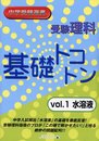 理科・基礎トコトン Vol.1: 水溶液