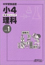 小4 四進ジュニア 理科 vol.1
