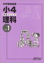 小4 四進ジュニア 理科 vol.1