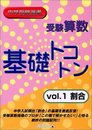 受験算数 基礎トコトン vol.1 割合
