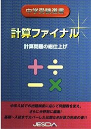 計算ファイナル