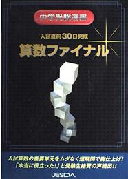 入試直前30日完成 算数ファイル