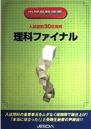 入試直前30日完成 理科ファイナル