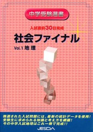 入試直前30日完成 社会ファイナル Vol.1 地理