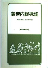 黄帝内経概論