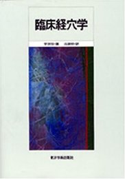 臨床経穴学