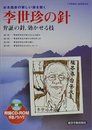 李世珍の針: 弁証の針、効かせる技