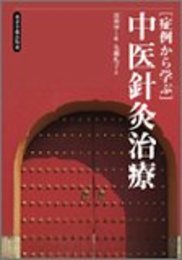 症例から学ぶ中医針灸治療