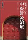 症例から学ぶ中医針灸治療