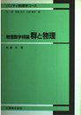物理数学特論群と物理 (パリティ物理学コース)