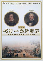 ペリー&ハリス―泰平の眠りを覚ました男たち