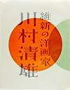 特別展 維新の洋画家 川村清雄