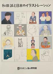 和田誠と日本のイラストレーション　[図録]