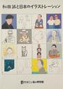 和田誠と日本のイラストレーション　[図録]