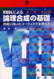 VHDLによる論理合成の基礎: 合成に向いたコーディングを考える