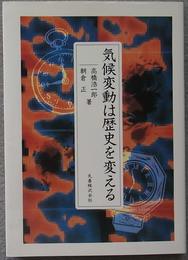 気候変動は歴史を変える