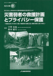 災害弱者の救援計画とプライバシー保護