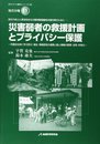 災害弱者の救援計画とプライバシー保護