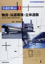 交通計画集成 5 (地域科学まちづくり資料シリーズ 25-5)