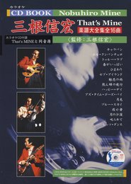 ギターカラオケCD付き 三根信宏ザッツマイン楽譜大全集 全16曲 タブ譜付き