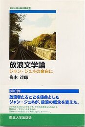 放浪文学論: ジャン・ジュネの余白に