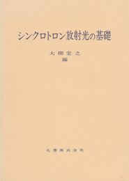 シンクロトロン放射光の基礎
