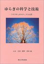 ゆらぎの科学と技術: フラクチュオマティクス入門
