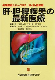 肝・胆・膵疾患の最新医療 (先端医療シリーズ 25 肝・胆・膵疾患)