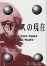 マルクスの現在
