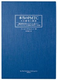 本当のPMTC―その意味と価値 臨床研究30年のエビデンスに基づいたプラークコントロールの効果とPMTCへの応用