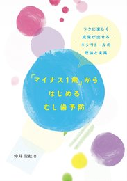 マイナス1歳からはじめるむし歯予防