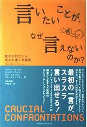 言いたいことが、なぜ言えないのか?: 意見の対立から成功を導く対話術