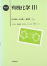 有機化学 3 (基礎化学コース)