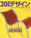 20世紀デザイン: パイオニアたちの仕事・集大成