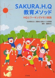 SAKURA.H.Q教育メソッド: HQとワーキングメモリ実践 (-)