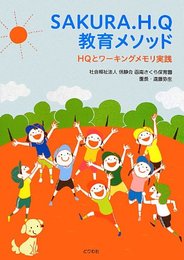 SAKURA.H.Q教育メソッド: HQとワーキングメモリ実践 (-)