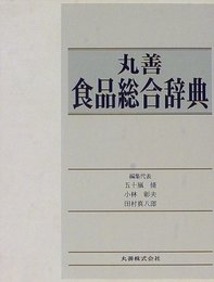 丸善食品総合辞典