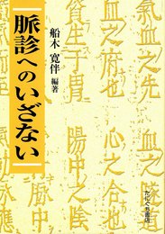 脈診へのいざない