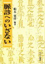 脈診へのいざない