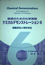 教師のための化学実験ケミカルデモンストレーション 6