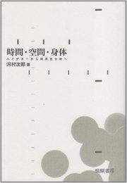 時間・空間・身体: ハイデガ-から現存在分析へ