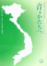 音をかたちへ: ベトナム少数民族の芸能調査とその記録化
