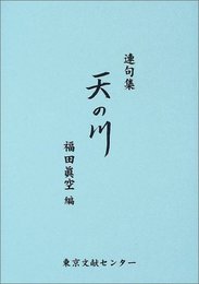 天の川 (連句集)