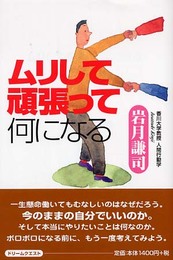 ムリして頑張って何になる